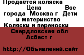 Продаётся коляска Peg Perego GT3 › Цена ­ 8 000 - Все города, Москва г. Дети и материнство » Коляски и переноски   . Свердловская обл.,Асбест г.